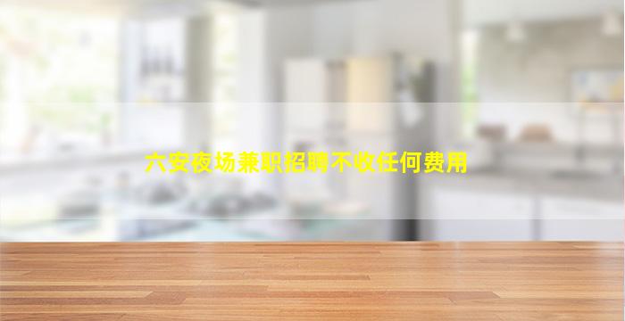 呼和浩特夜总会招聘