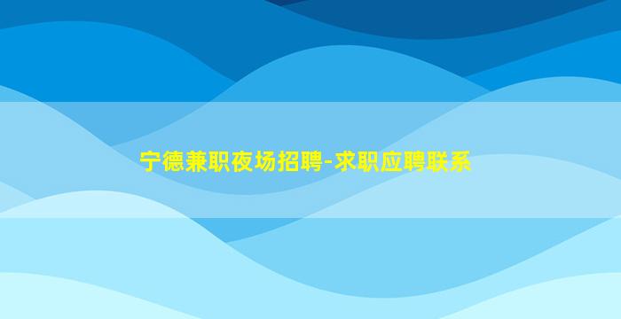 白山KTV招聘